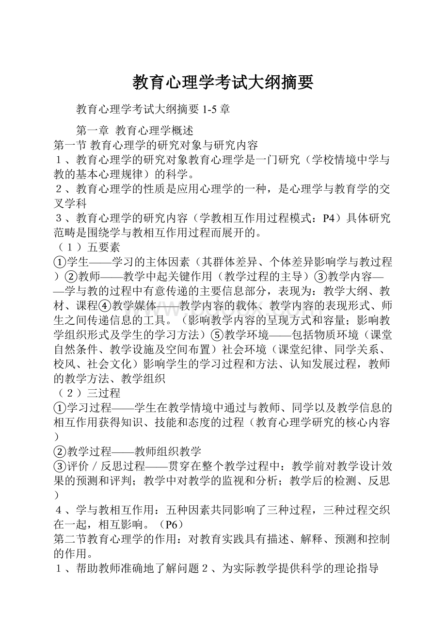 教育心理学考试大纲摘要.docx