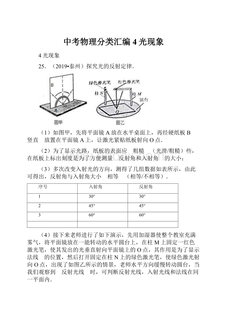 中考物理分类汇编4光现象.docx