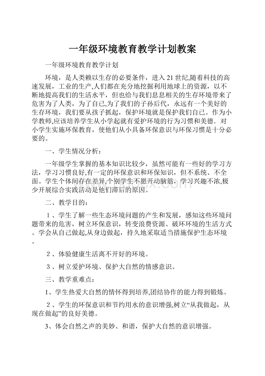 一年级环境教育教学计划教案.docx