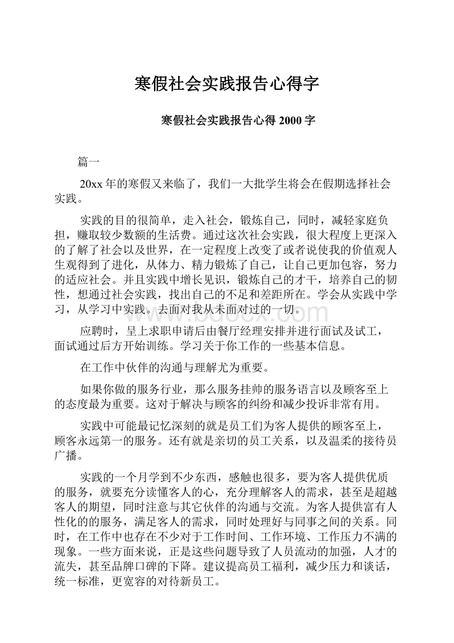 寒假社会实践报告心得字.docx