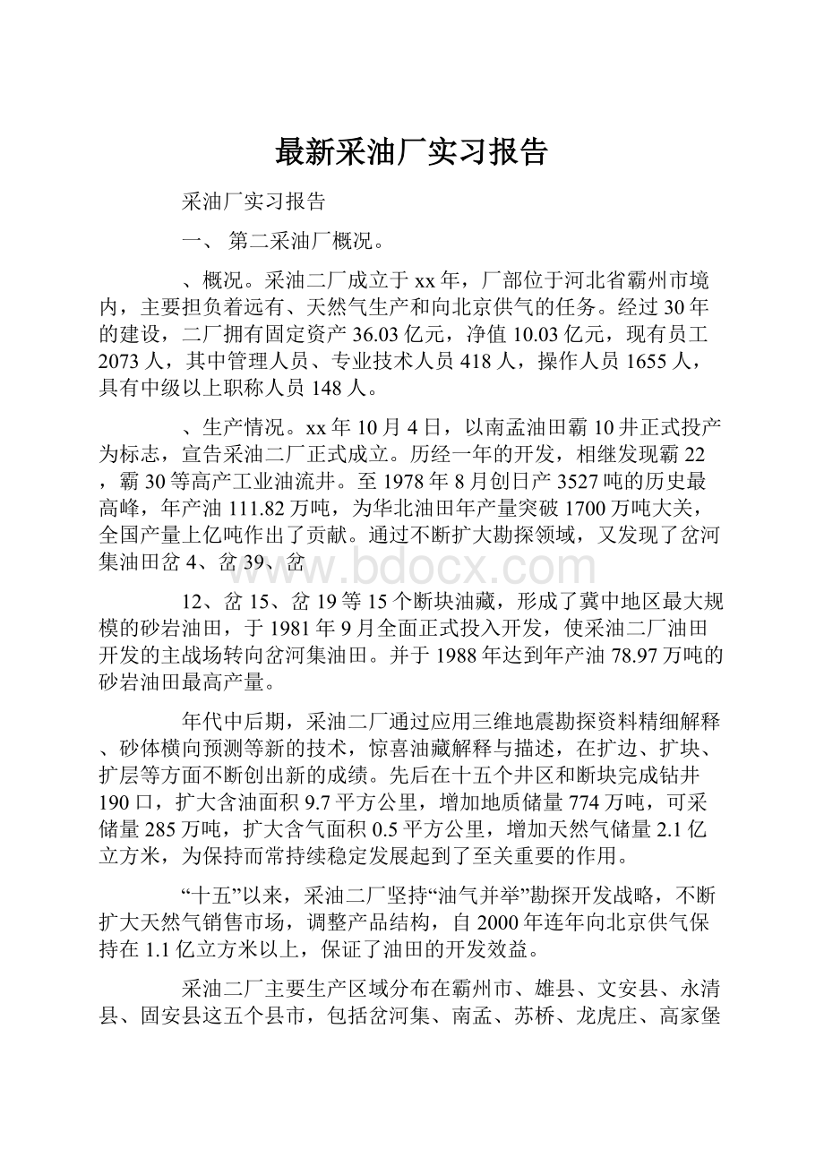 最新采油厂实习报告.docx