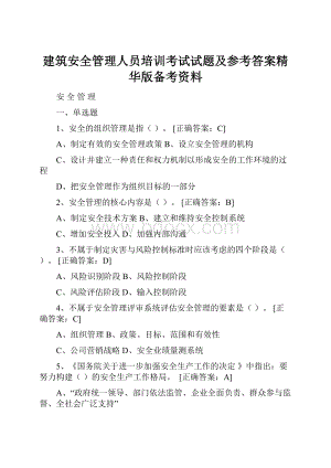 建筑安全管理人员培训考试试题及参考答案精华版备考资料.docx