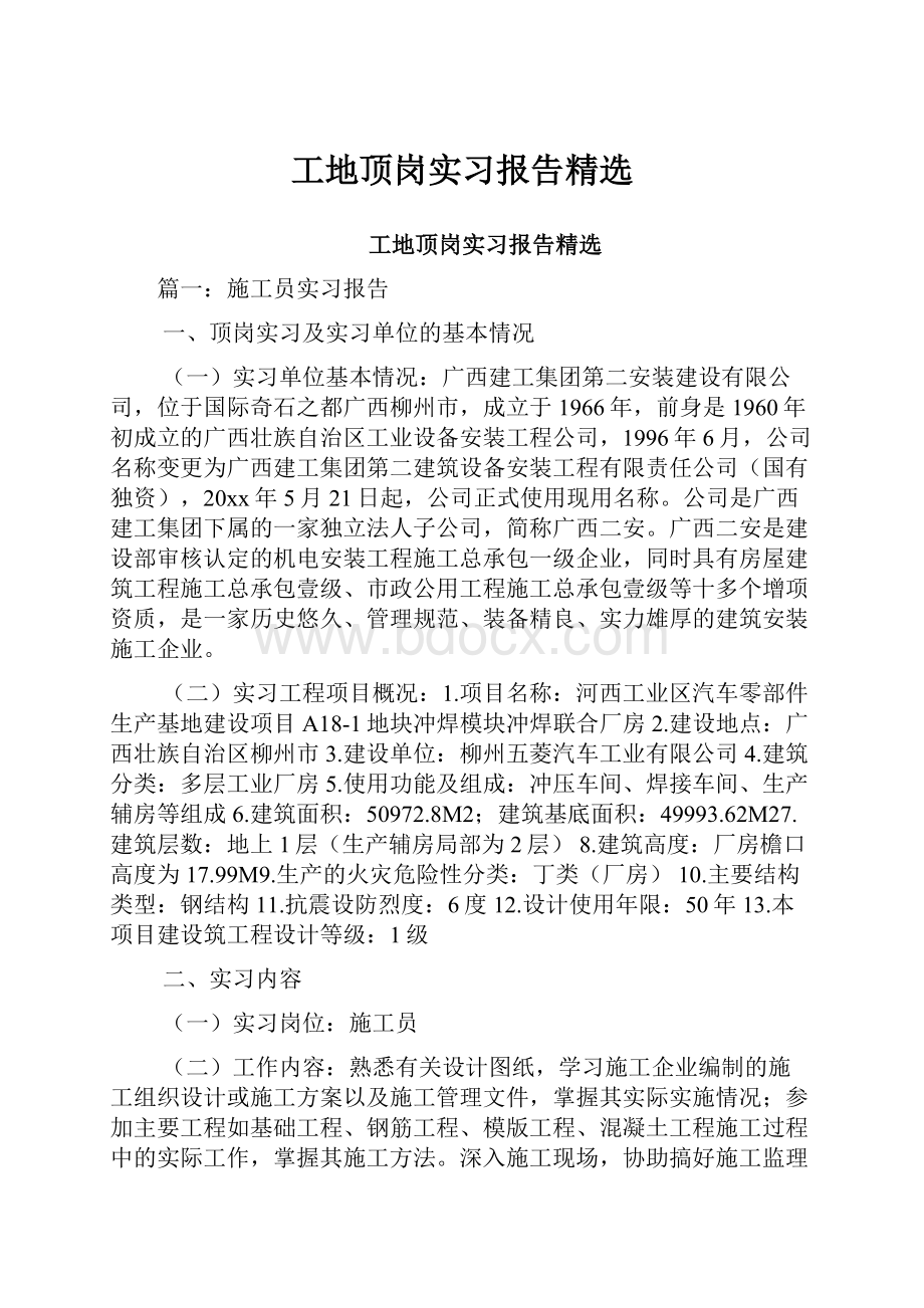 工地顶岗实习报告精选.docx