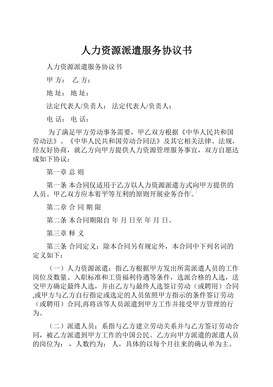 人力资源派遣服务协议书.docx_第1页