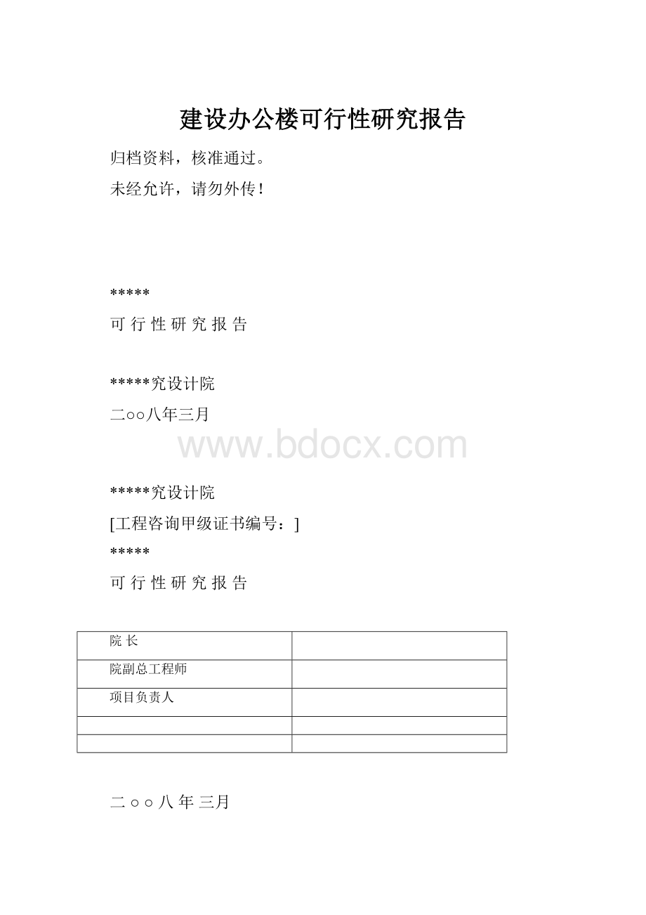 建设办公楼可行性研究报告.docx