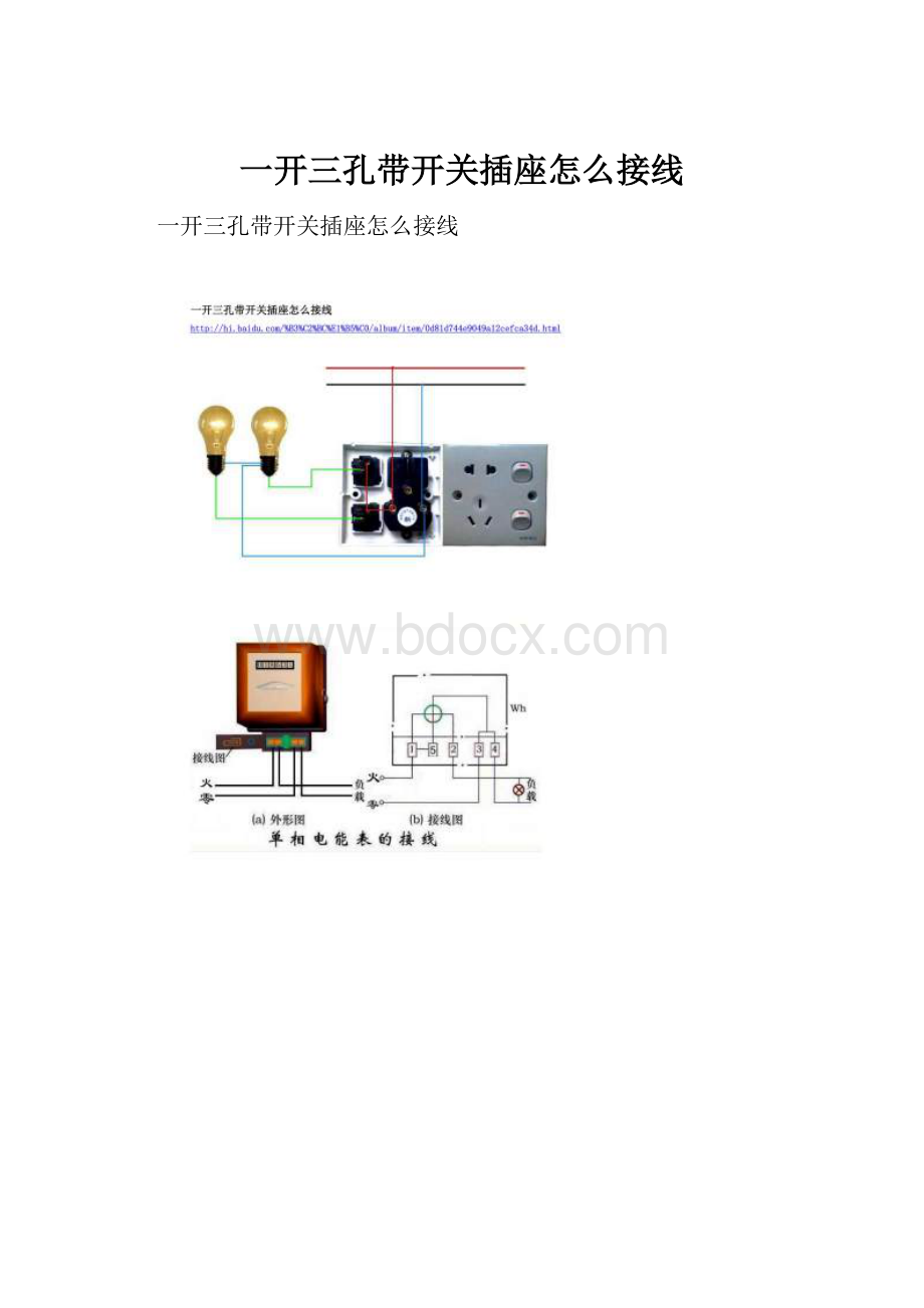 一开三孔带开关插座怎么接线.docx