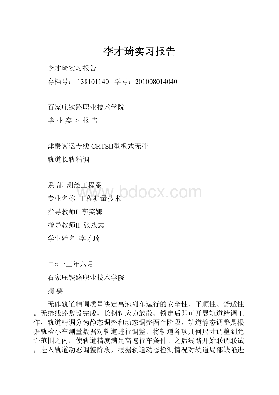 李才琦实习报告.docx