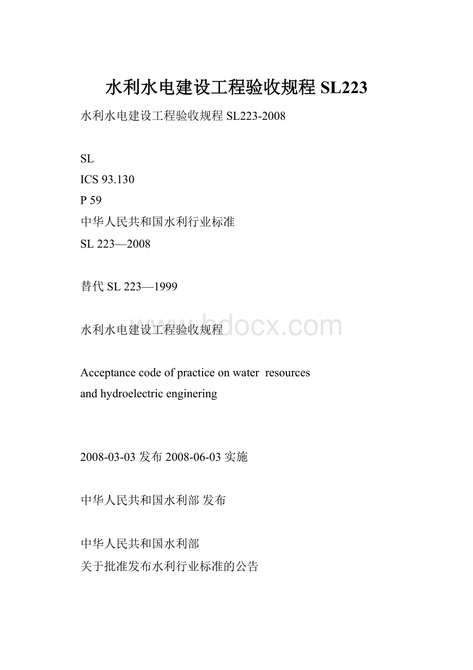 水利水电建设工程验收规程SL223.docx