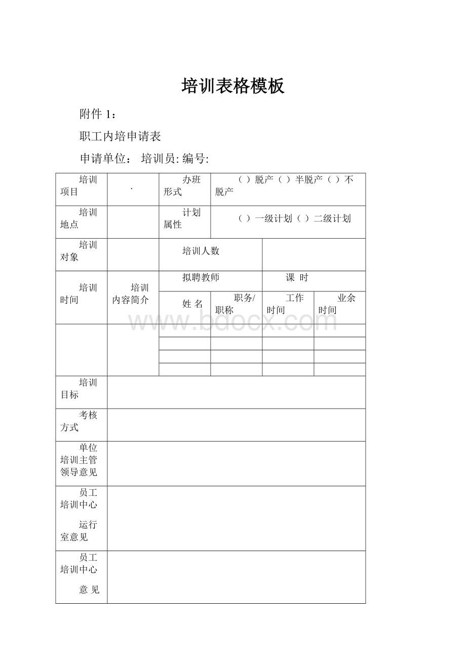 培训表格模板.docx