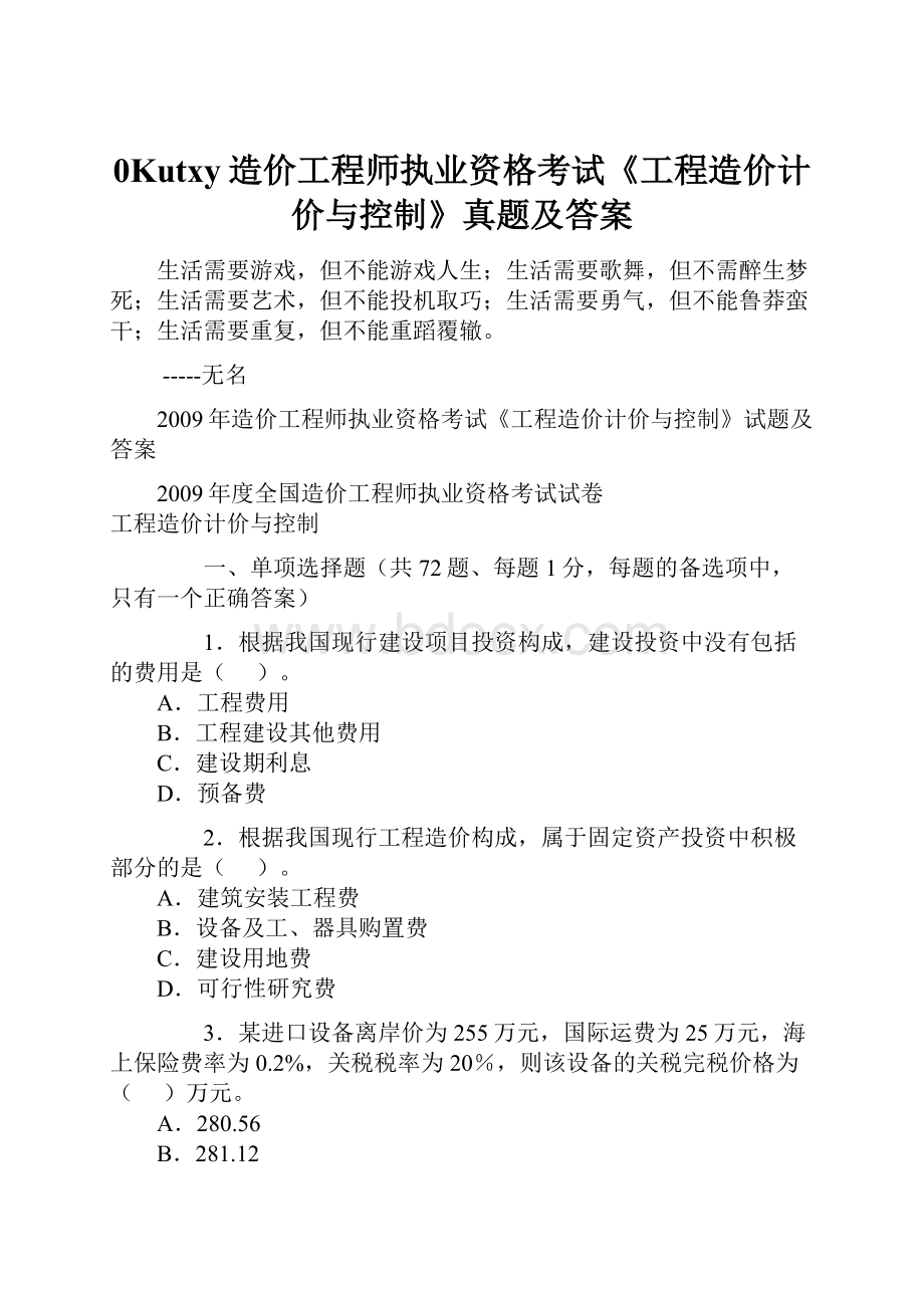 0Kutxy造价工程师执业资格考试《工程造价计价与控制》真题及答案.docx_第1页