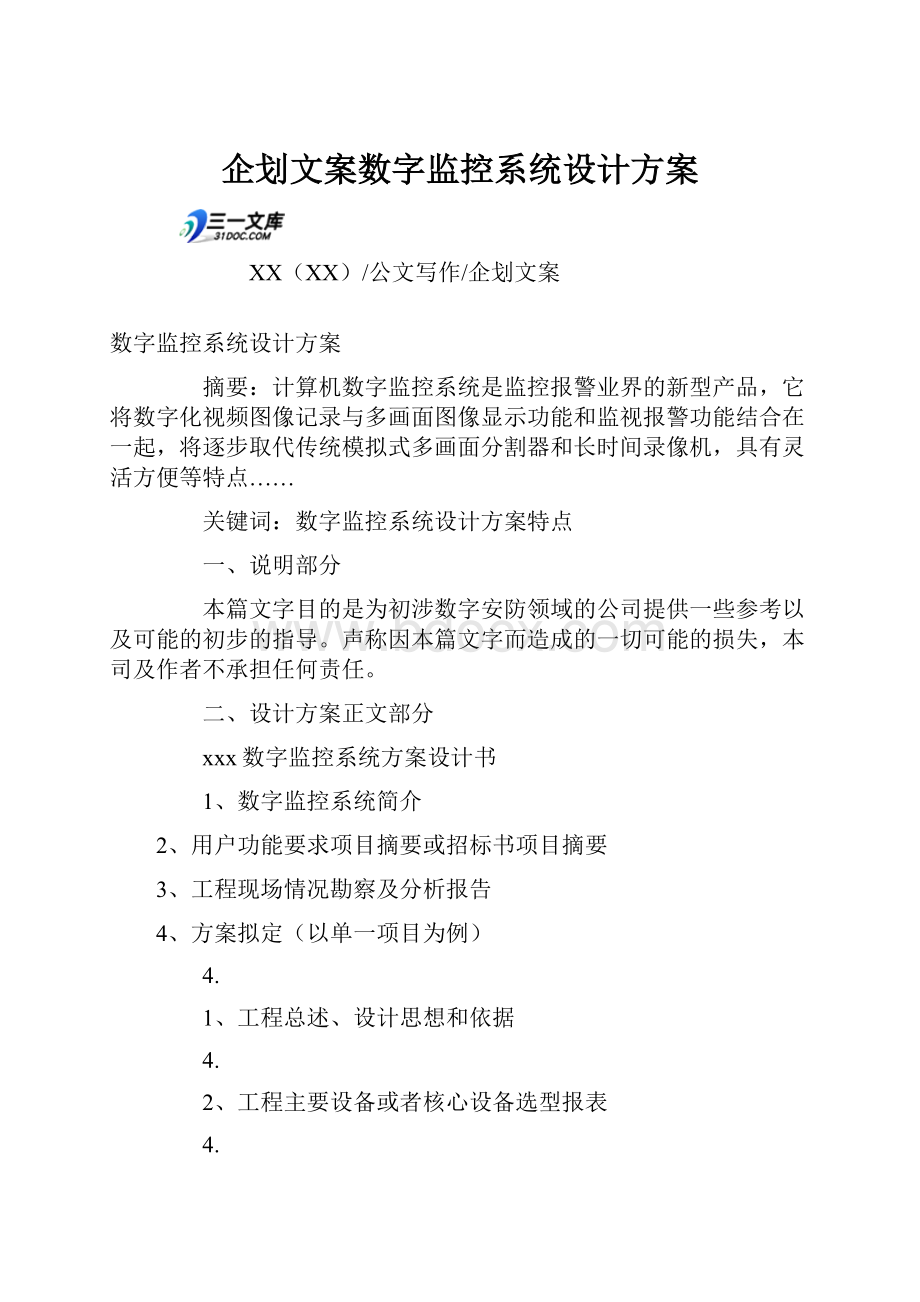 企划文案数字监控系统设计方案.docx