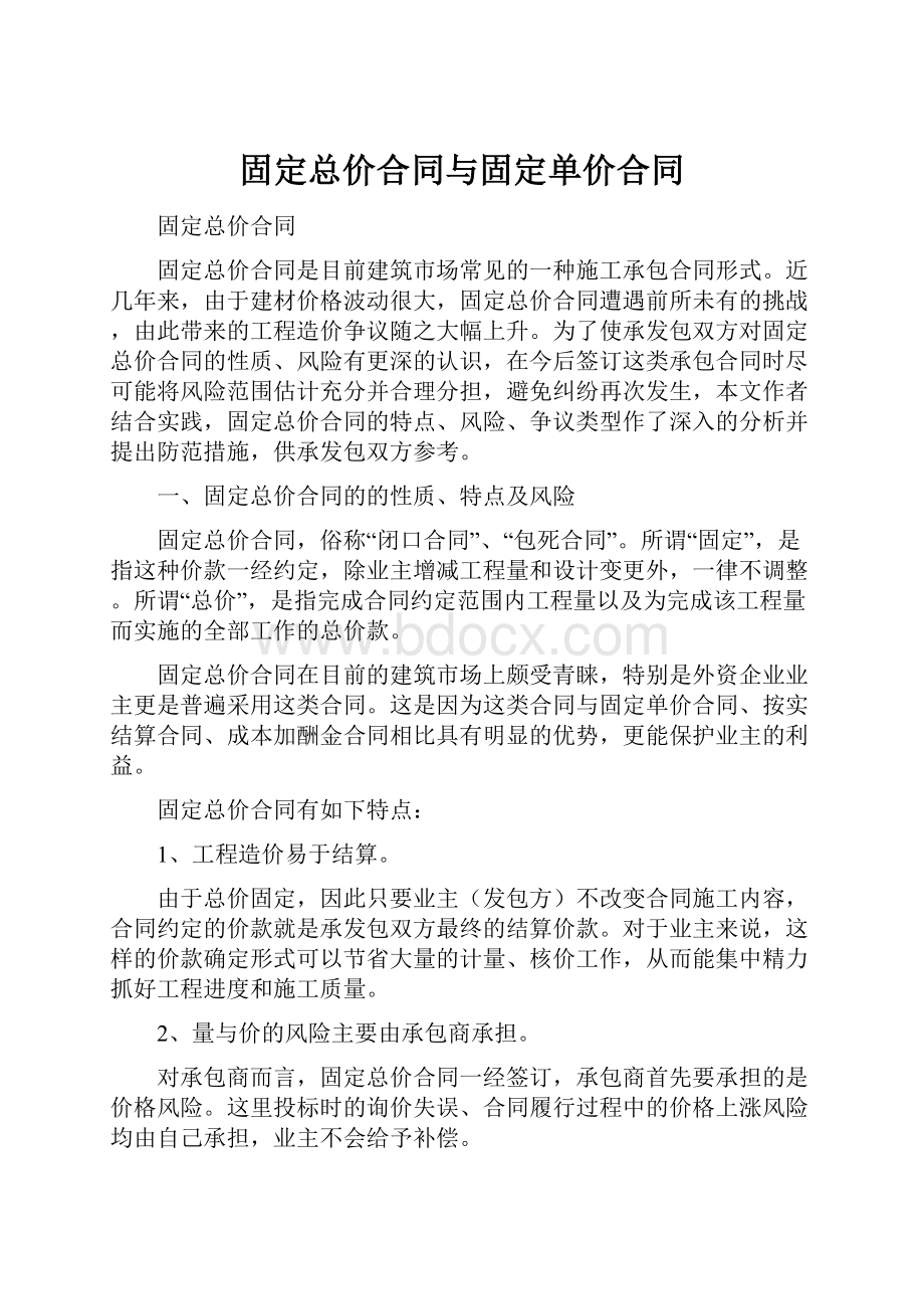 固定总价合同与固定单价合同.docx