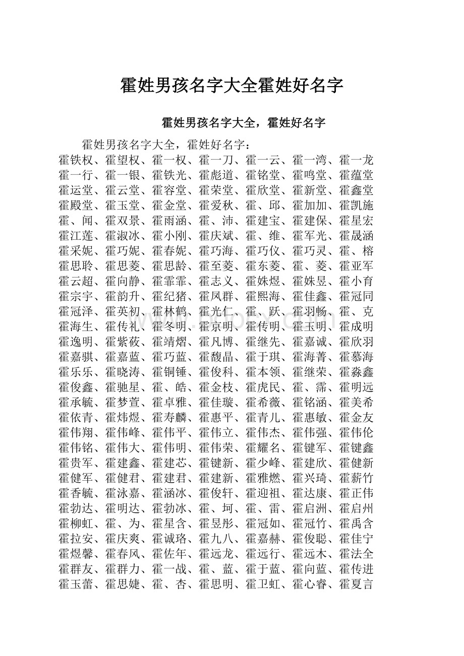 霍姓男孩名字大全霍姓好名字.docx