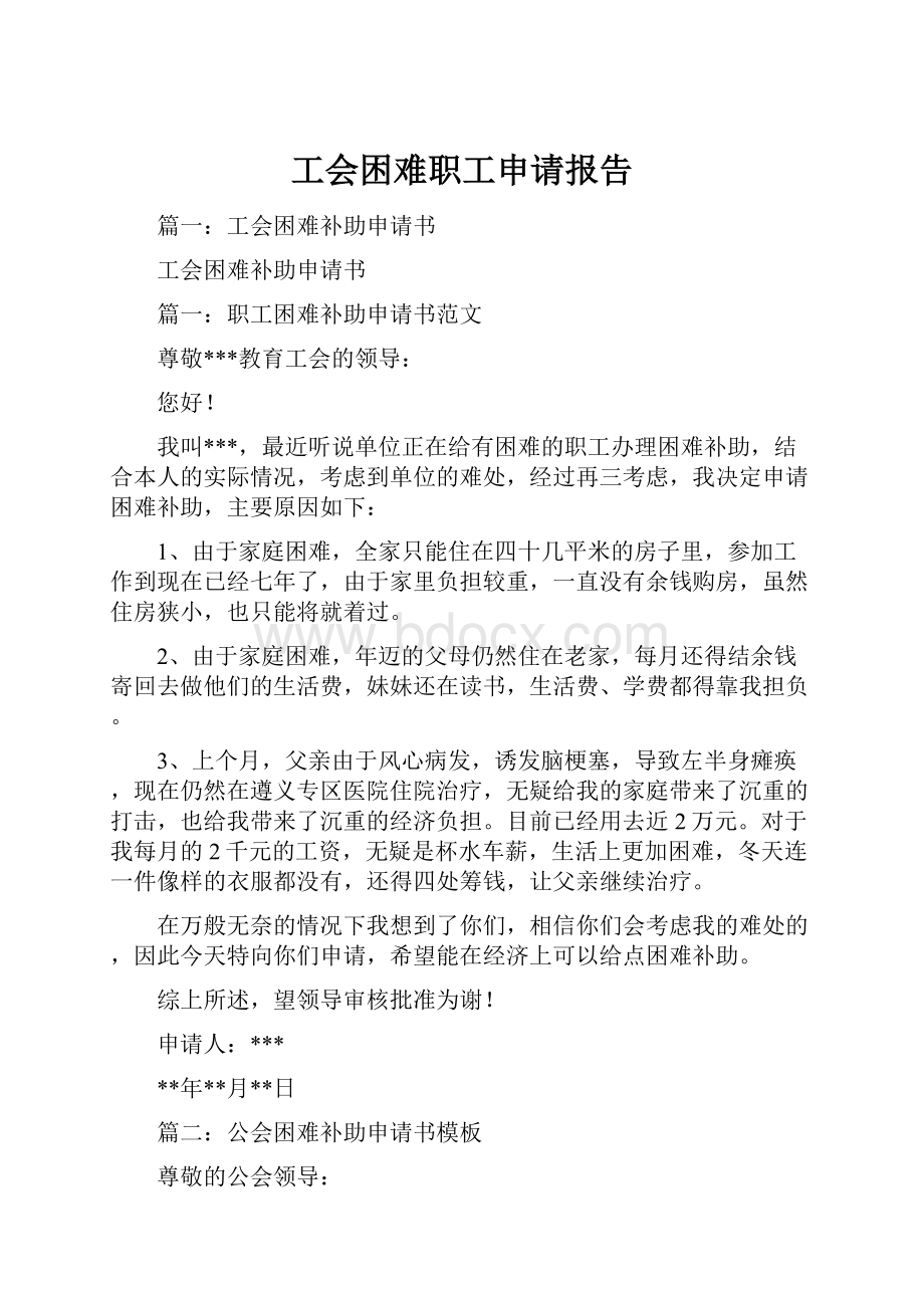 工会困难职工申请报告.docx