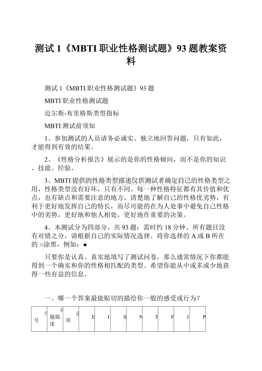 测试1《MBTI职业性格测试题》93题教案资料.docx_第1页