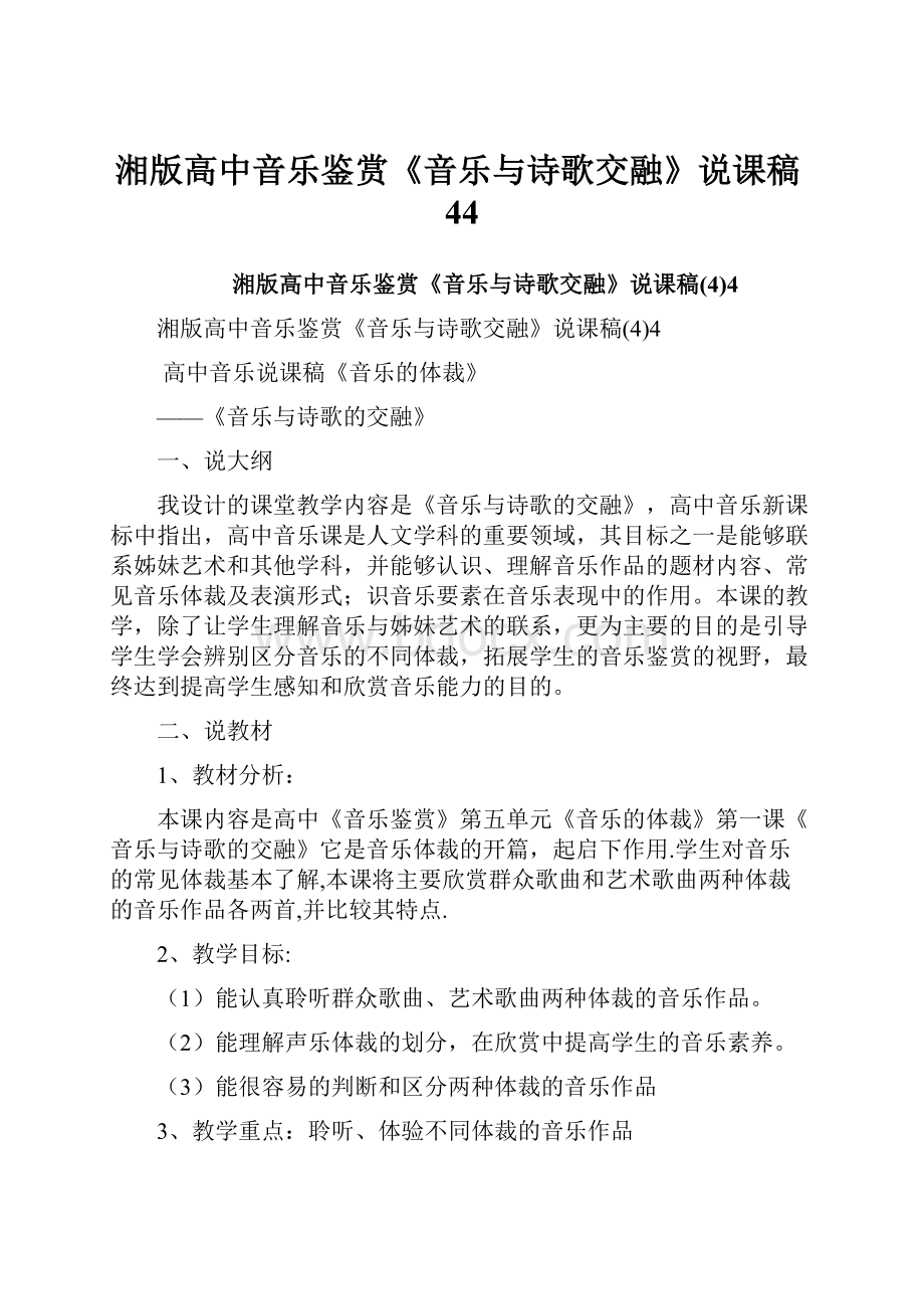 湘版高中音乐鉴赏《音乐与诗歌交融》说课稿44.docx_第1页