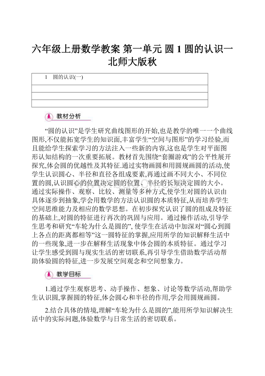 六年级上册数学教案 第一单元圆 1 圆的认识一北师大版秋.docx