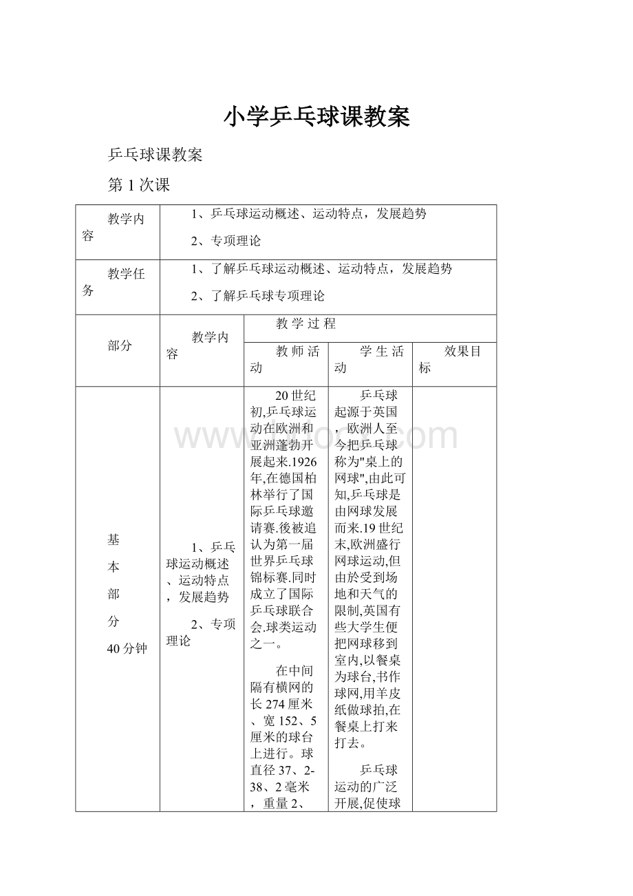 小学乒乓球课教案.docx_第1页