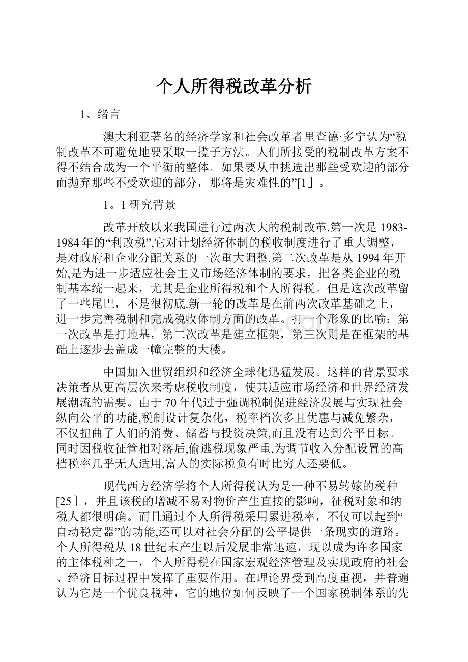 个人所得税改革分析.docx