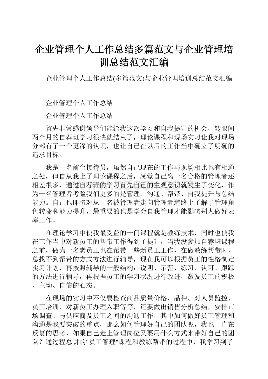 企业管理个人工作总结多篇范文与企业管理培训总结范文汇编.docx