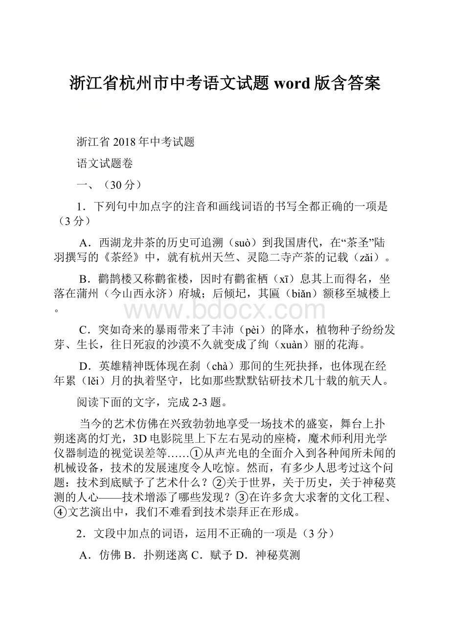 浙江省杭州市中考语文试题word版含答案.docx