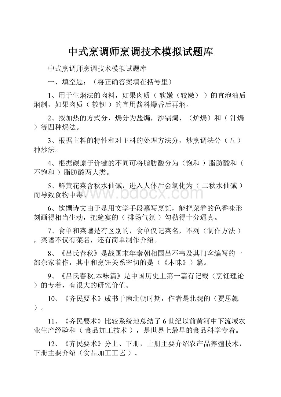 中式烹调师烹调技术模拟试题库.docx