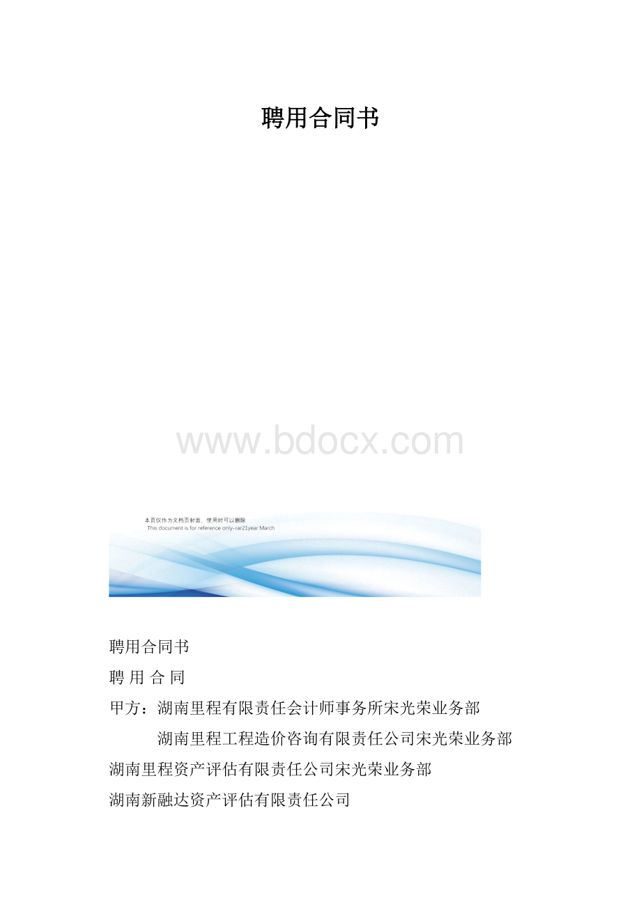 聘用合同书.docx