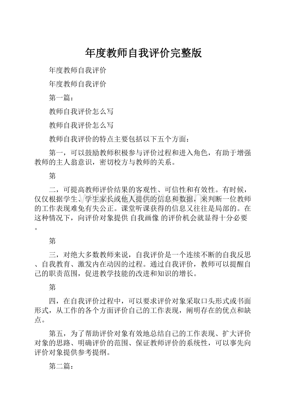 年度教师自我评价完整版.docx