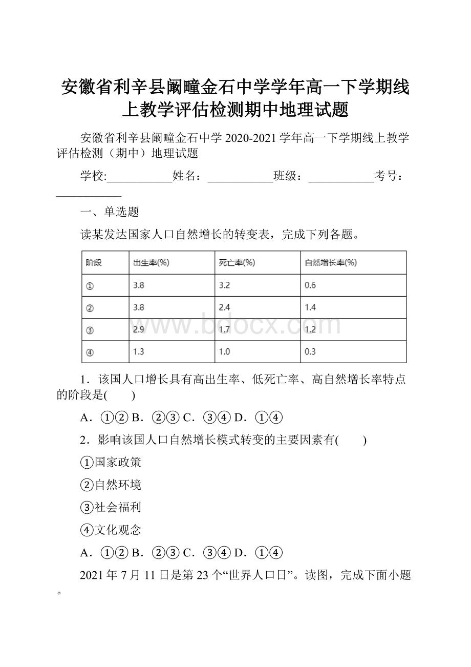 安徽省利辛县阚疃金石中学学年高一下学期线上教学评估检测期中地理试题.docx_第1页