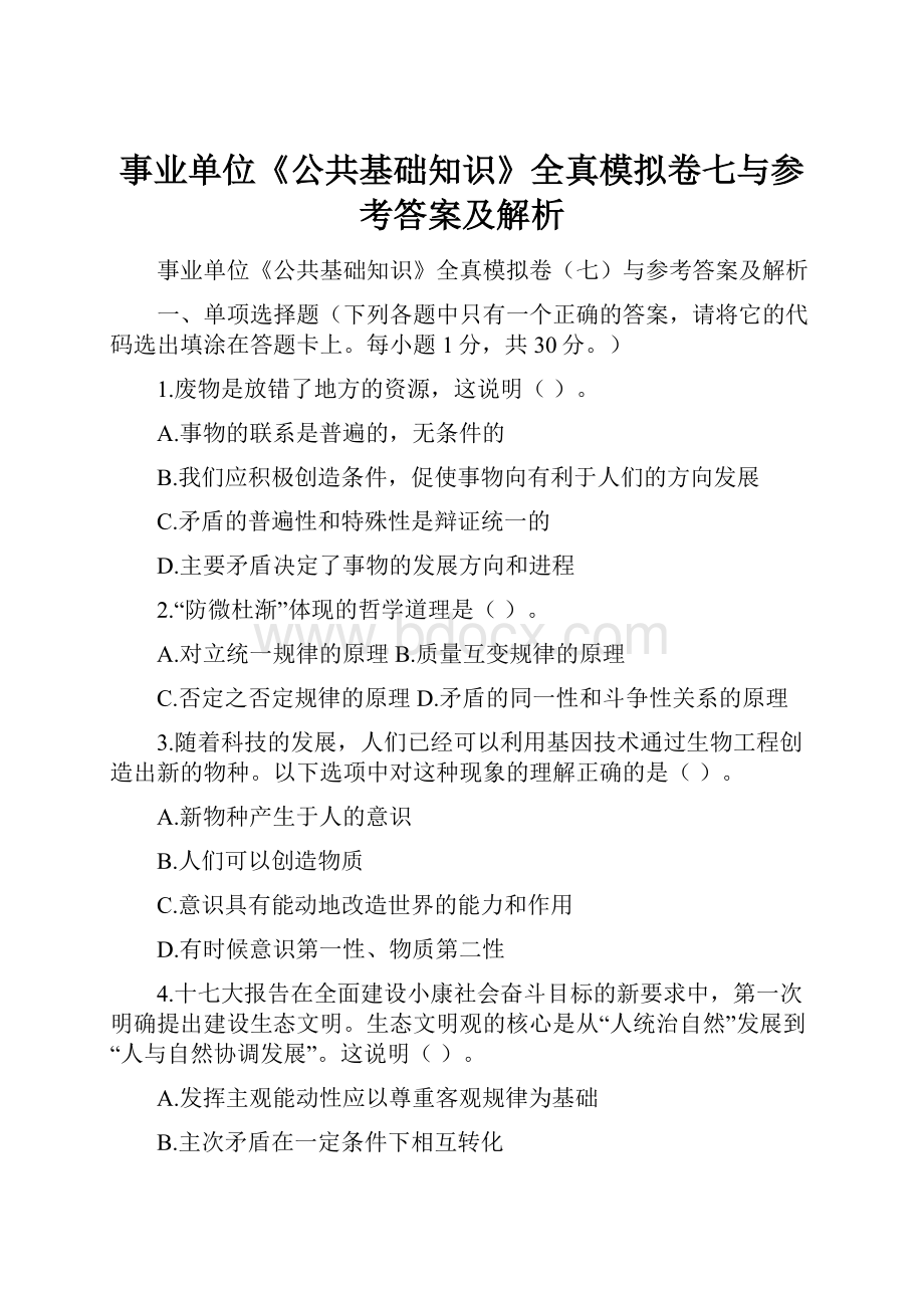 事业单位《公共基础知识》全真模拟卷七与参考答案及解析.docx_第1页