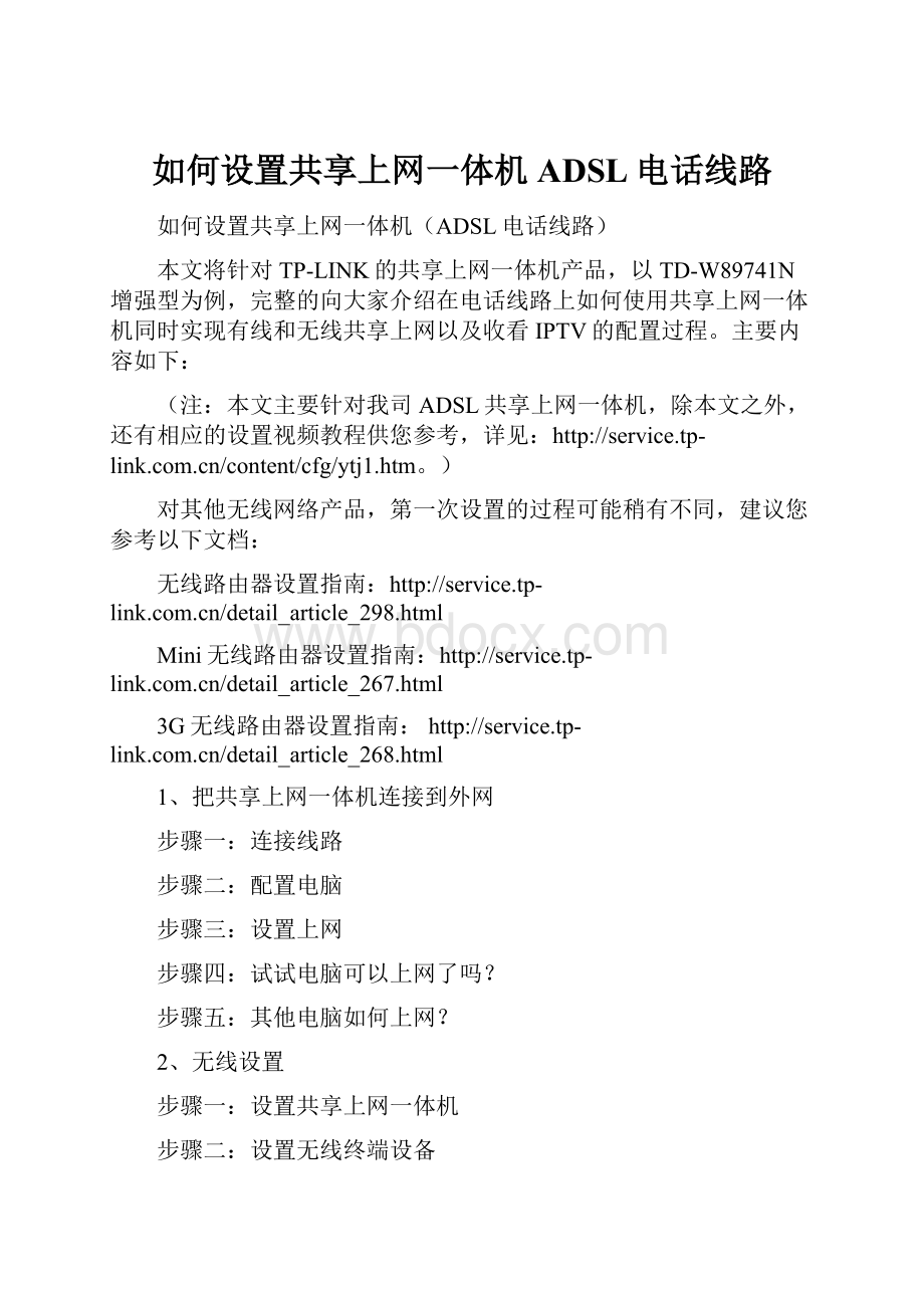 如何设置共享上网一体机ADSL电话线路.docx_第1页