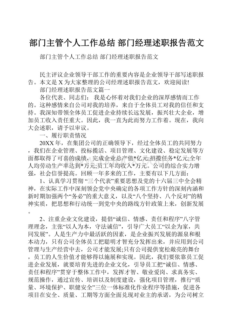 部门主管个人工作总结 部门经理述职报告范文.docx