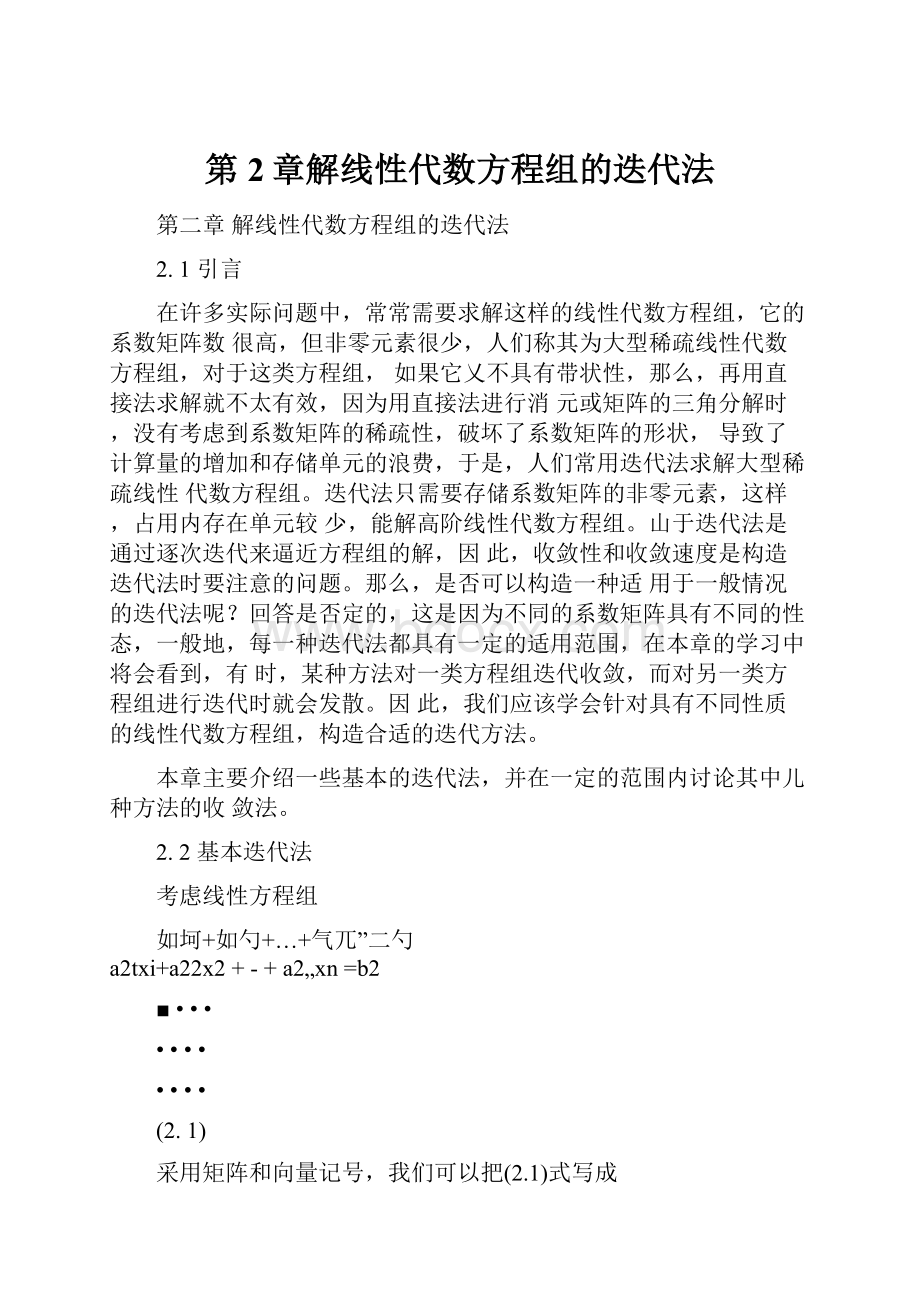 第2章解线性代数方程组的迭代法.docx