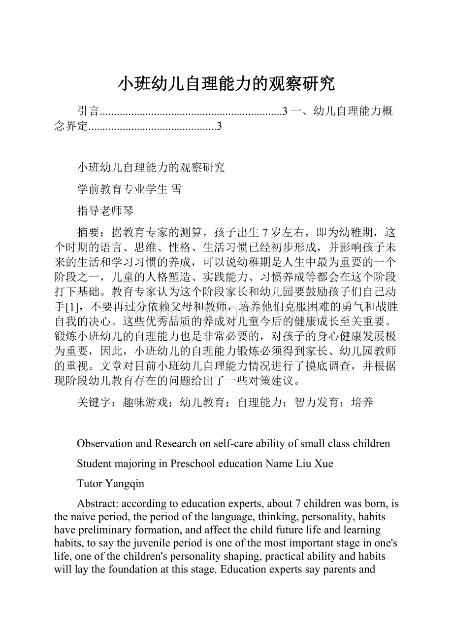 小班幼儿自理能力的观察研究.docx