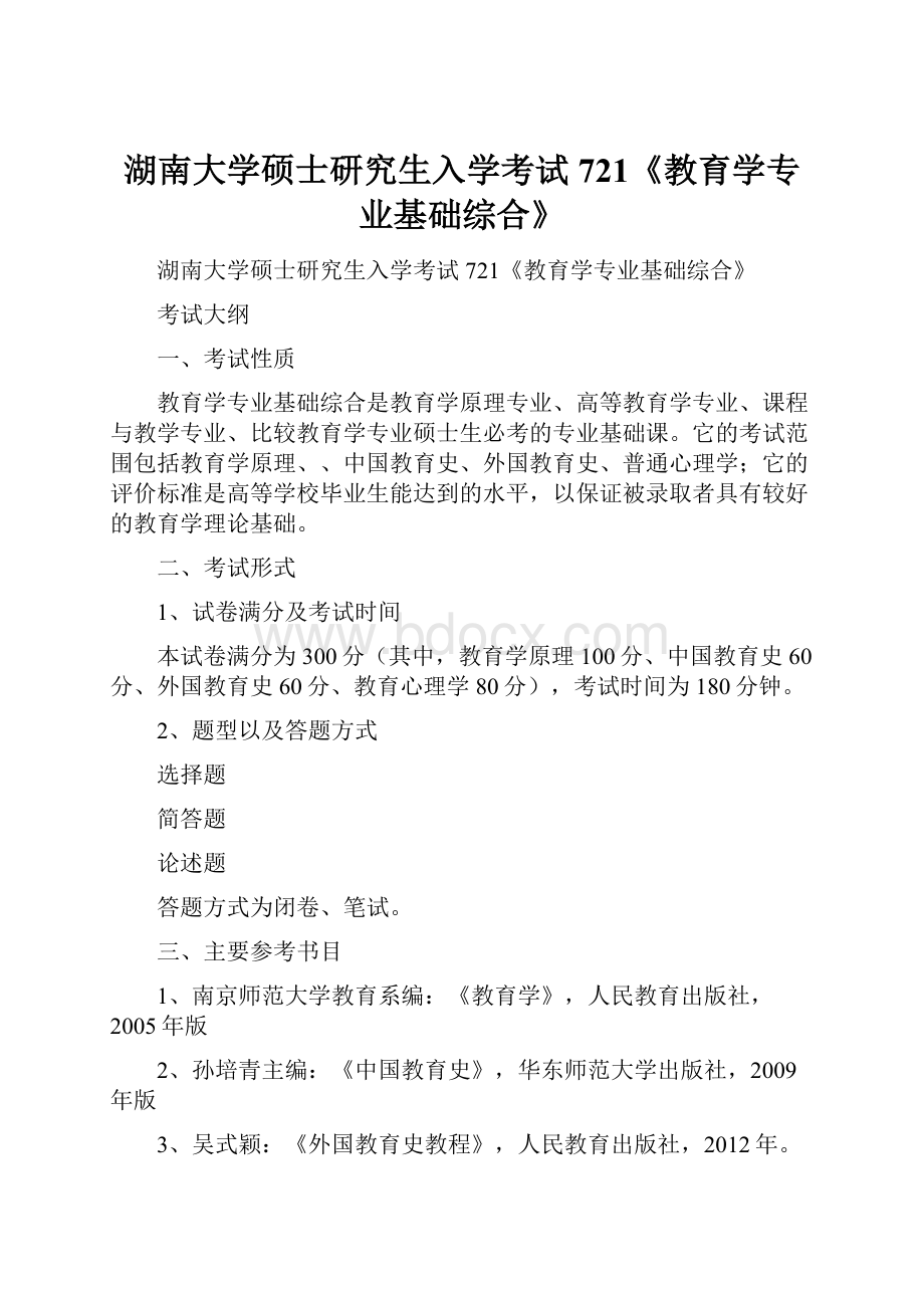 湖南大学硕士研究生入学考试 721《教育学专业基础综合》.docx