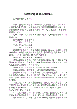 初中教师教育心得体会.docx