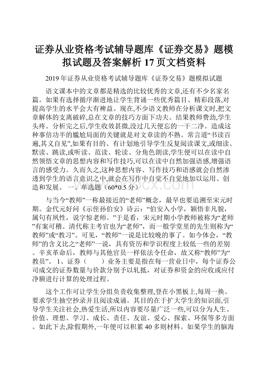 证券从业资格考试辅导题库《证券交易》题模拟试题及答案解析17页文档资料.docx