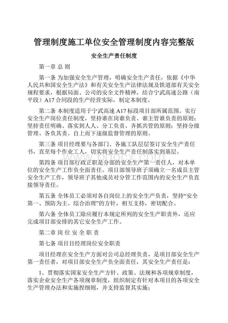 管理制度施工单位安全管理制度内容完整版.docx