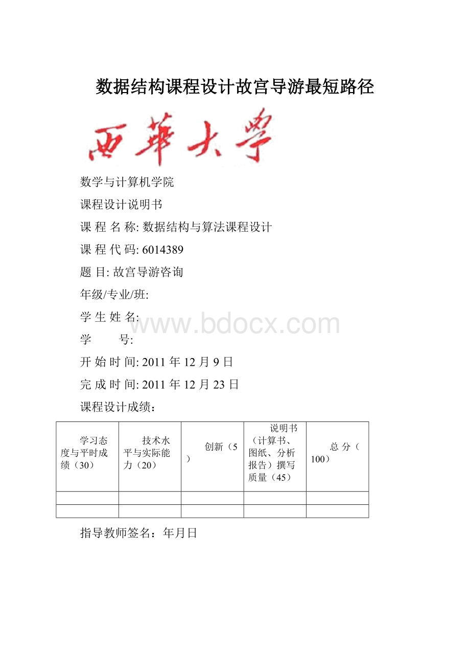 数据结构课程设计故宫导游最短路径.docx