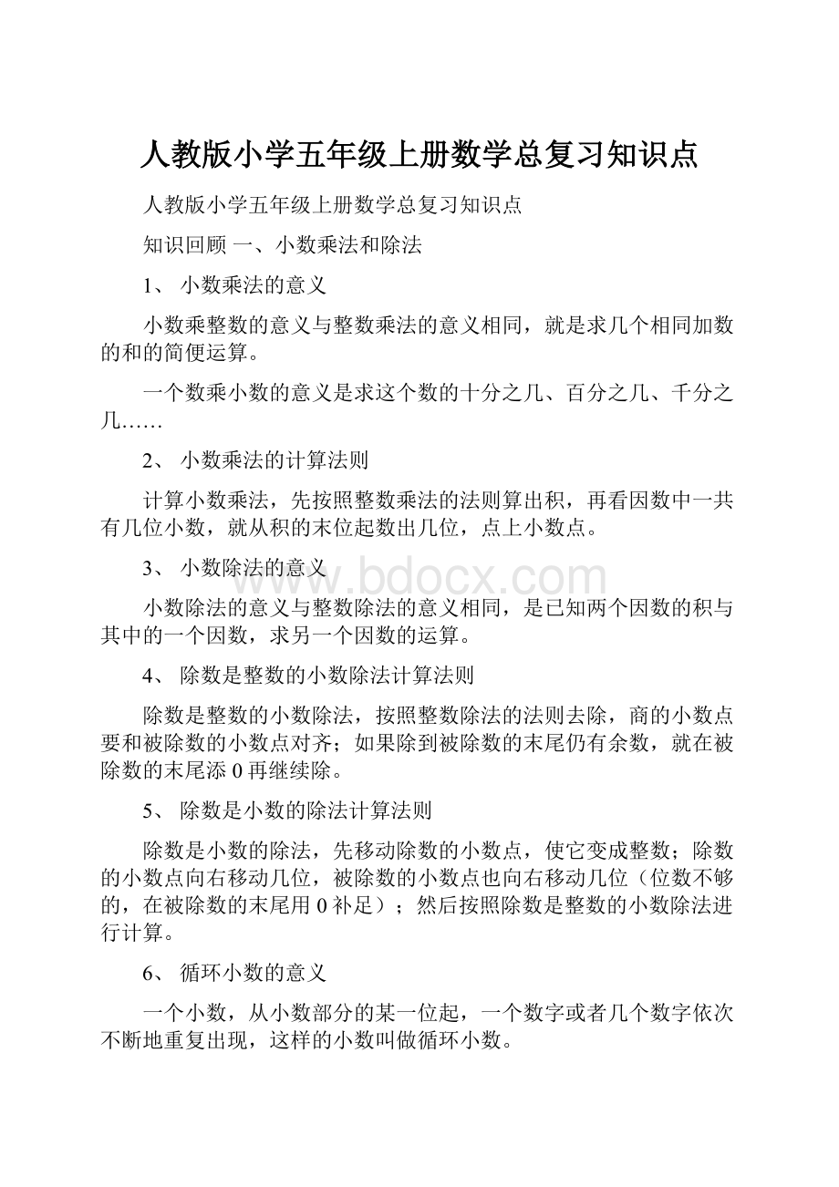 人教版小学五年级上册数学总复习知识点.docx