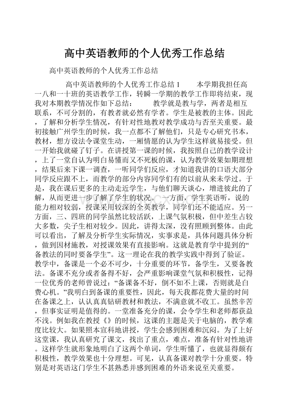 高中英语教师的个人优秀工作总结.docx_第1页