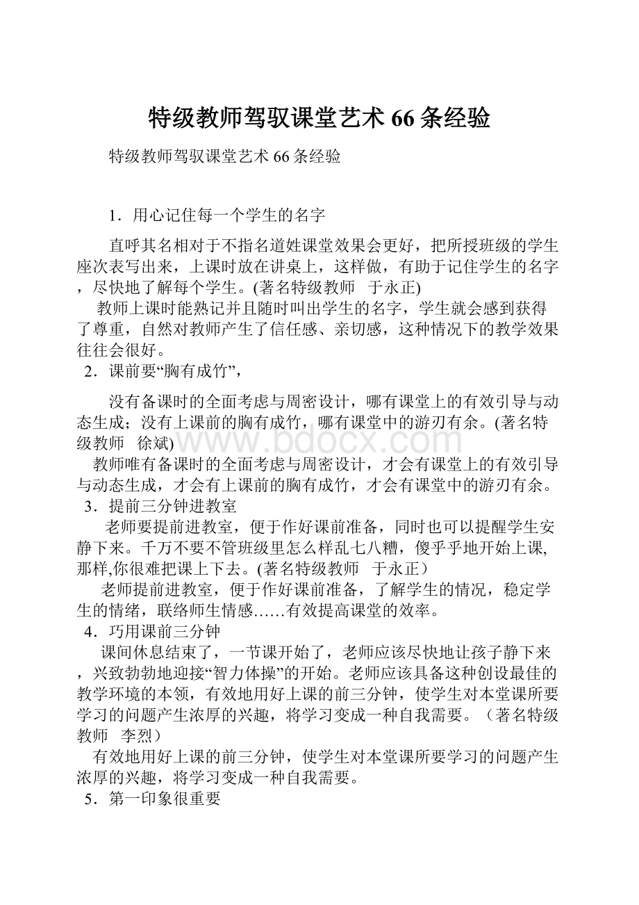 特级教师驾驭课堂艺术66条经验.docx