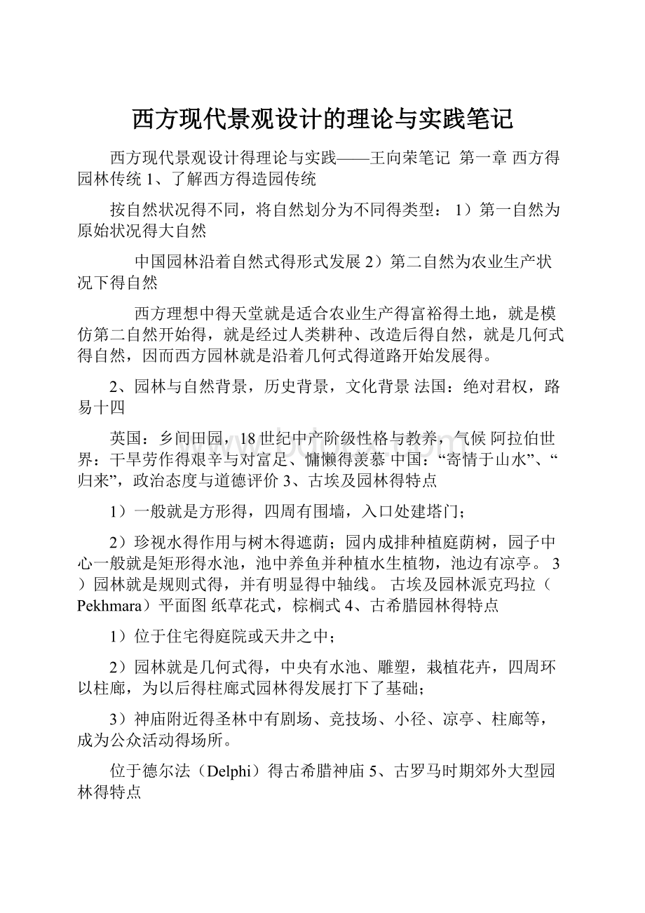 西方现代景观设计的理论与实践笔记.docx_第1页