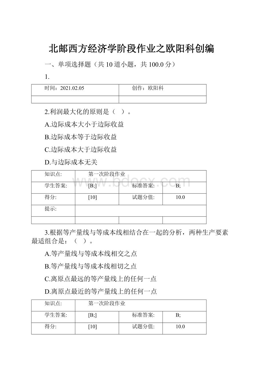 北邮西方经济学阶段作业之欧阳科创编.docx