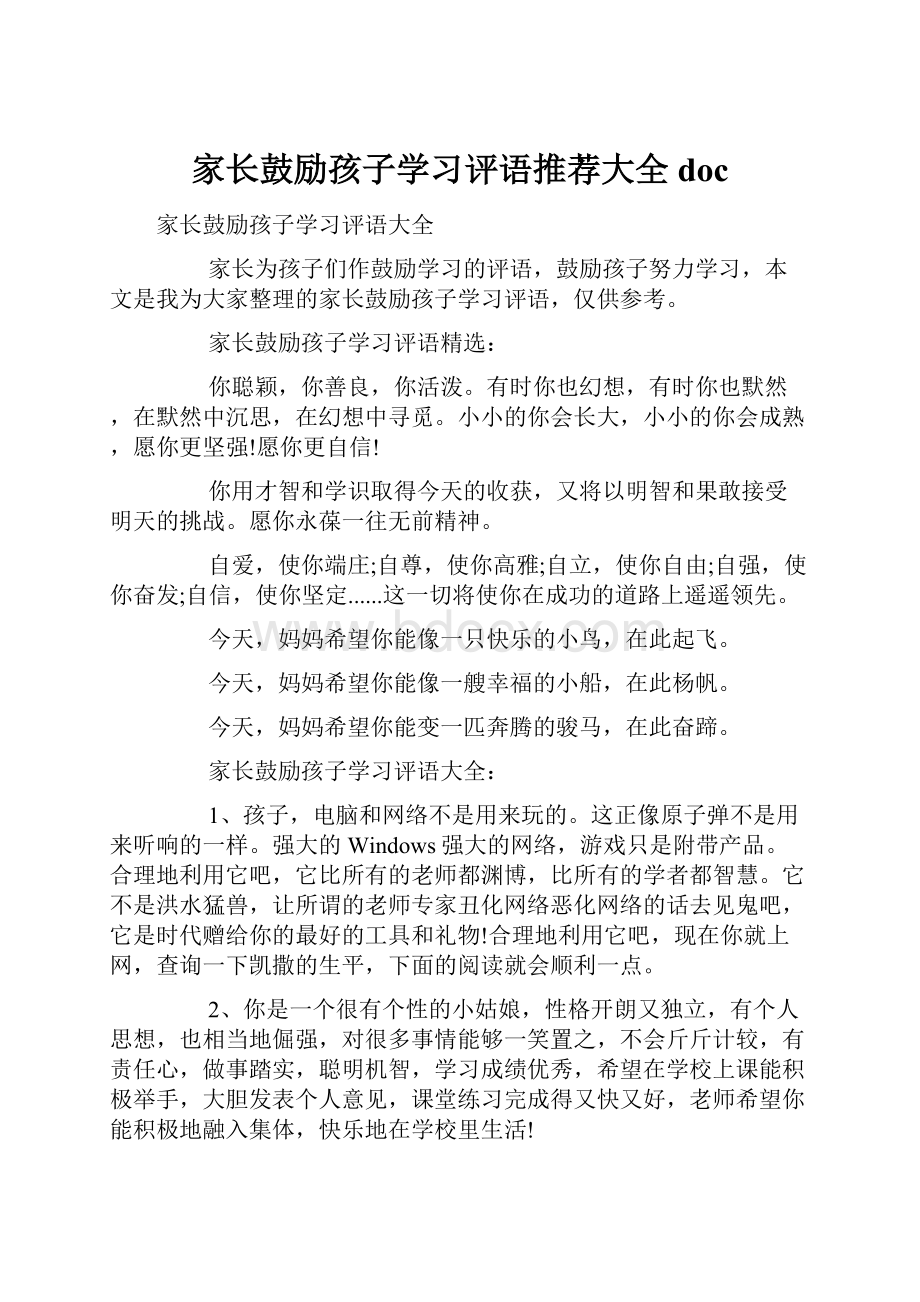 家长鼓励孩子学习评语推荐大全doc.docx