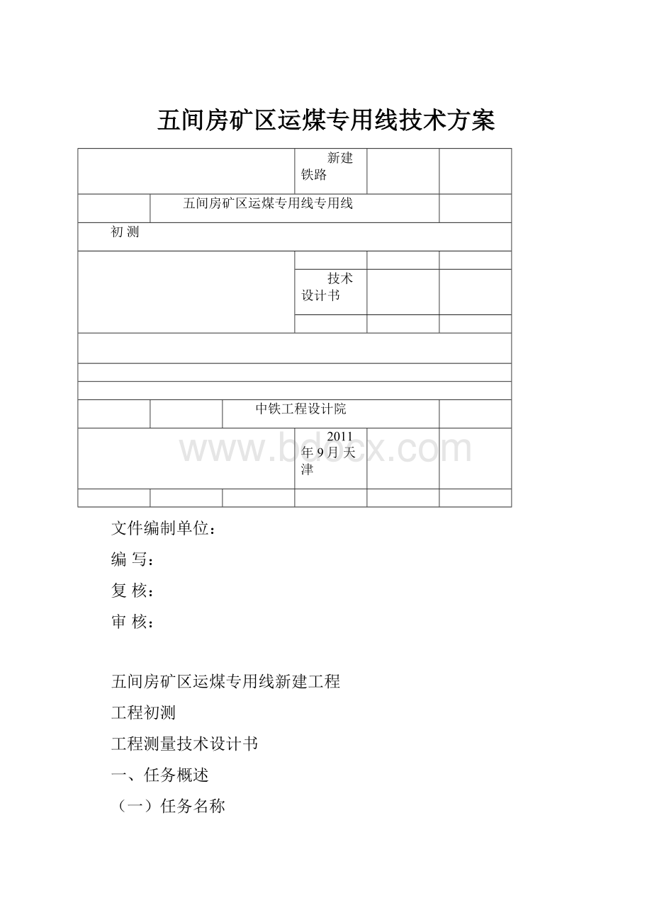 五间房矿区运煤专用线技术方案.docx