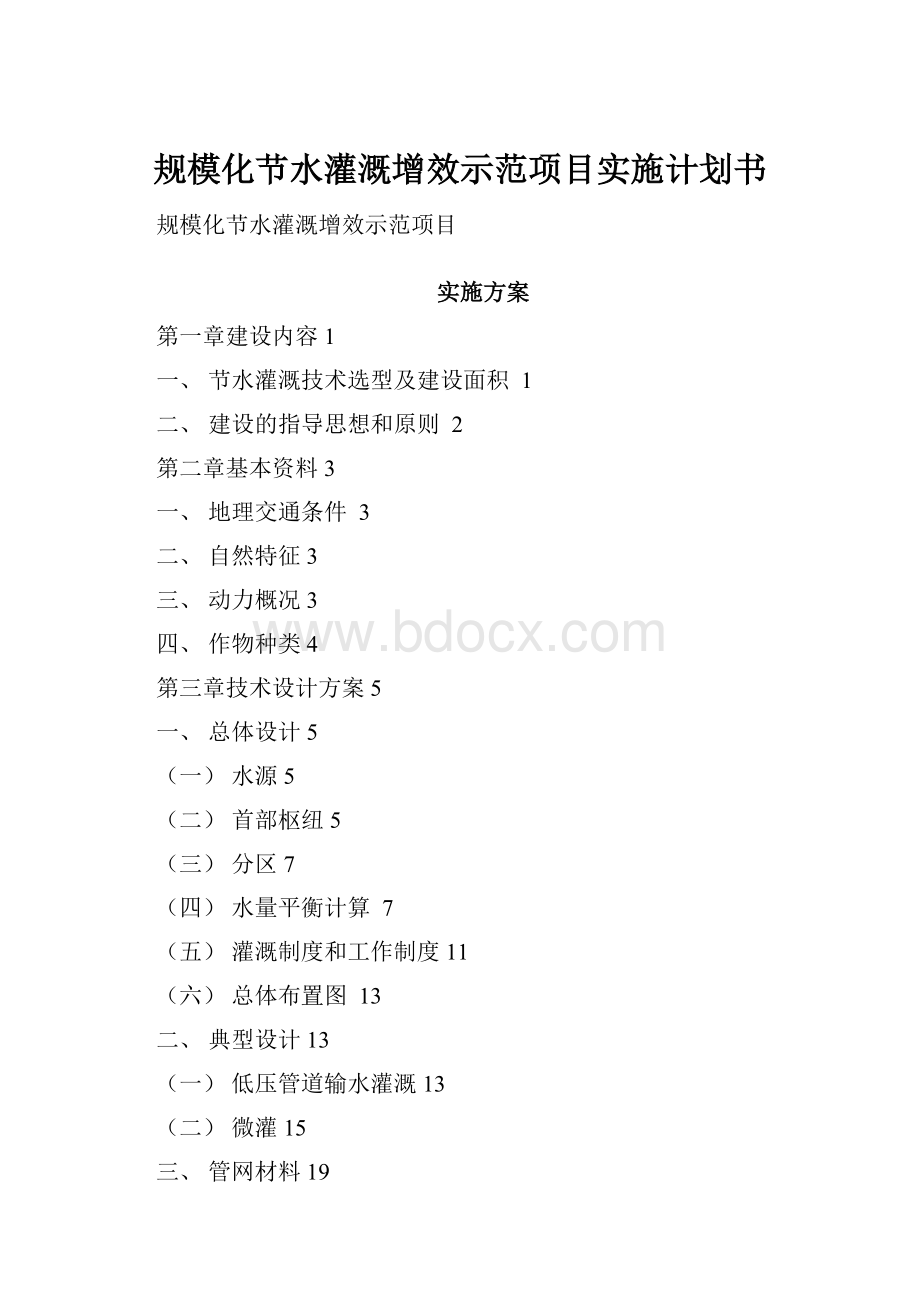 规模化节水灌溉增效示范项目实施计划书.docx_第1页