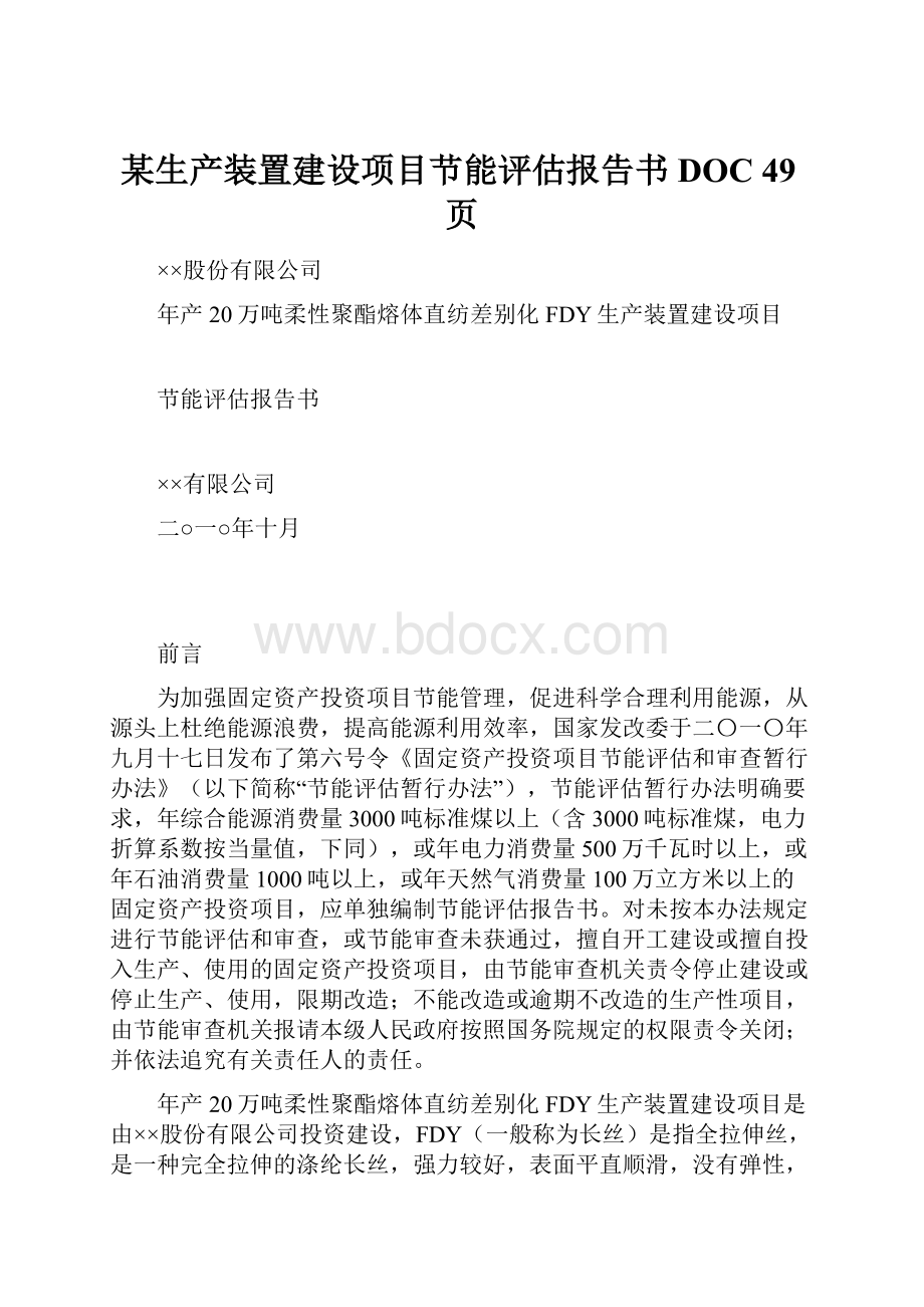 某生产装置建设项目节能评估报告书DOC 49页.docx