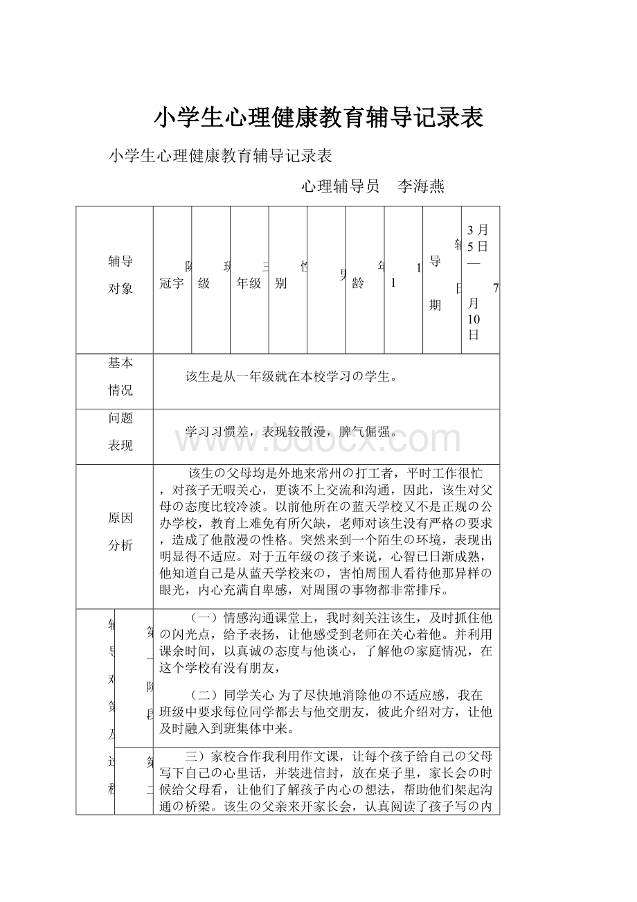 小学生心理健康教育辅导记录表.docx_第1页