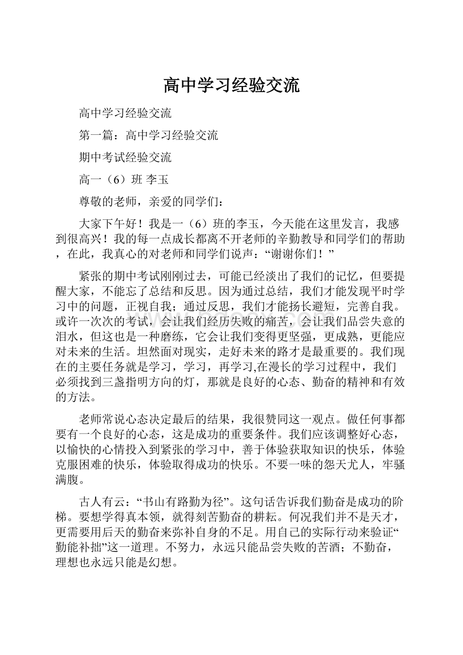 高中学习经验交流.docx